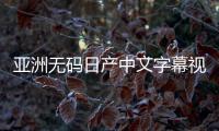 亚洲无码日产中文字幕视频