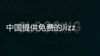 中国提供免费的JizzJizz服务