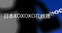 日本XOXOXO在线播放