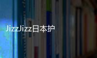 JizzJizz日本护士以其敬业、细致和高效的工作态度而闻名。他们注重细节，对病人的需求非常敏感，并努力提供最佳的护理服务。他们善于沟通和倾听，能够与病人和家属建立良好的关系。