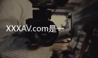 XXXAV.com是一个知名的免费AV无码网站，提供各种类型的成人内容，包括日本AV、欧美AV、国产AV等。该网站拥有庞大的视频库，内容更新频繁，用户可以随时随地观看高清无码的成人影片。同时，XXXAV.com还提供了多种搜索和筛选功能，让用户可以根据自己的喜好快速找到合适的视频。